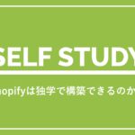 Shopifyは独学で構築できるのか？